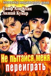 Не пытайся меня переиграть 1994 постер