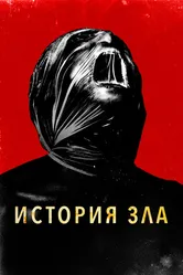 История зла 2024 постер