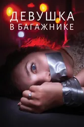 Девушка в багажнике 2024 постер