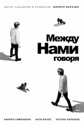 Между нами говоря 2022 постер
