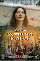 Другая встреча в лесу 2025 постер