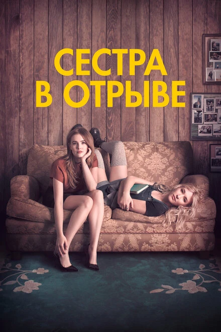 Постер Сестра в отрыве 2017