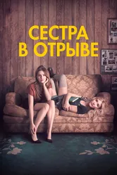 Сестра в отрыве 2017 постер