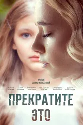 Прекратите это! 2021 постер