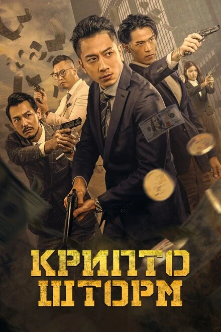 Постер Крипто шторм 2023