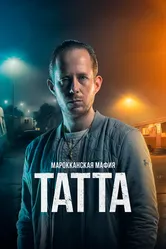 Марокканская мафия: Татта 2023 постер