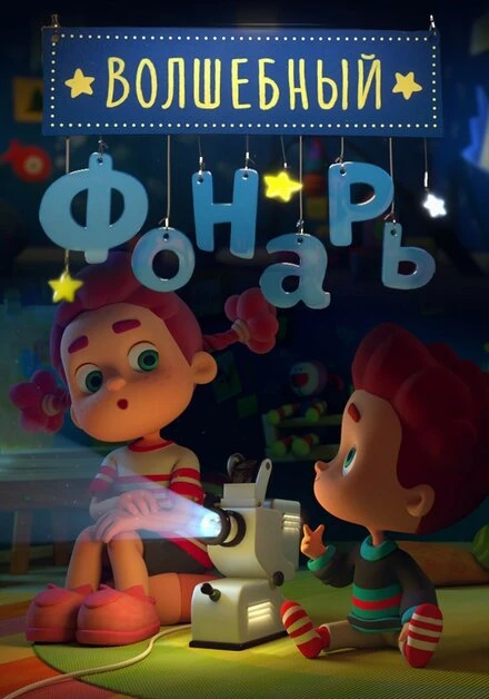 Постер Волшебный фонарь 2015