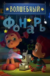 Волшебный фонарь 2015 постер