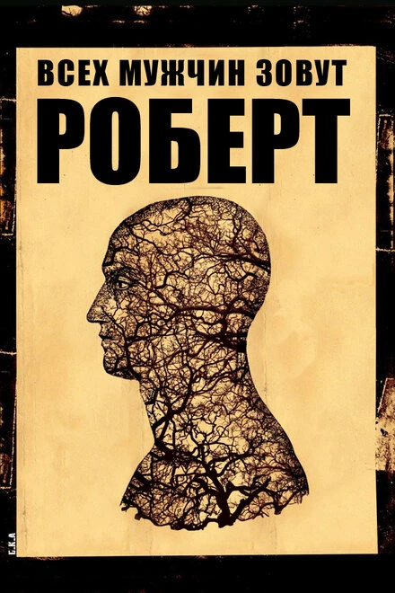 Постер Всех мужчин зовут Роберт 2010