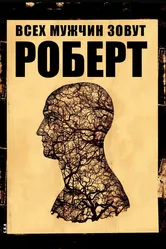 Всех мужчин зовут Роберт 2010 постер