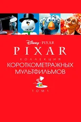 Коллекция короткометражных мультфильмов Pixar: Том 1 2007 постер