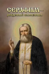 Серафим — рожденный пламенным 2006 постер