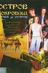 Остров сокровищ: Битва за остров 2006 постер