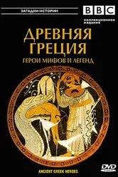 BBC: Древняя Греция 2004 постер