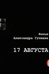 17-е августа 2009 постер