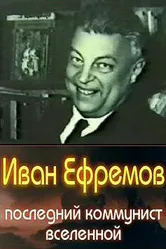 Иван Ефремов — последний коммунист Вселенной 2006 постер