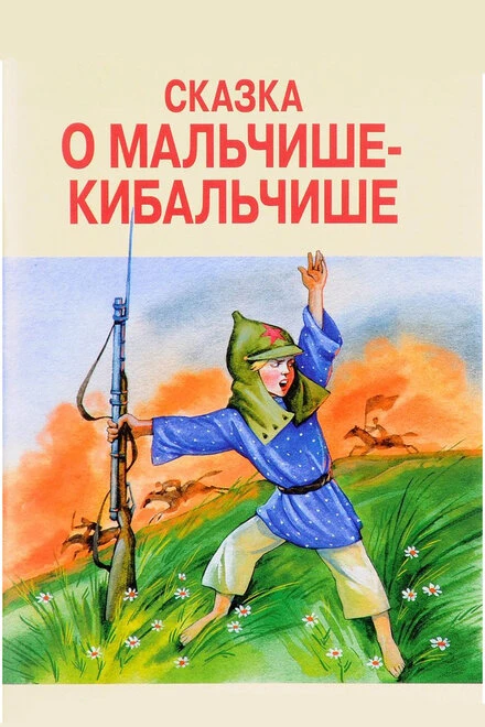 Постер Сказка о Мальчише-Кибальчише 1958