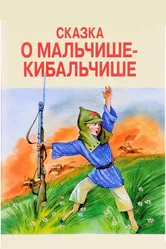 Сказка о Мальчише-Кибальчише 1958 постер