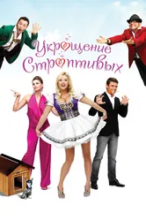 Укрощение строптивых 2009 постер