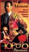 Постер Тореро 1996