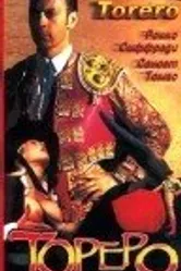 Тореро 1996 постер