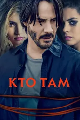 Кто там 2014 постер