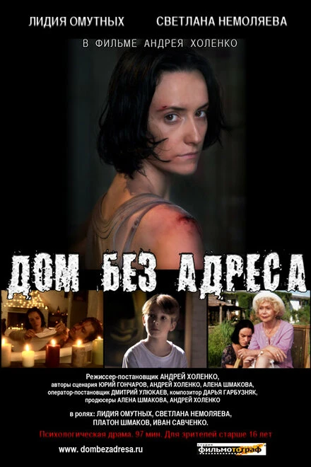 Постер Дом без адреса 2010