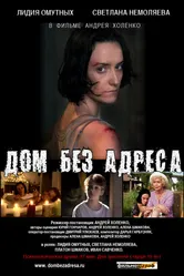 Дом без адреса 2010 постер