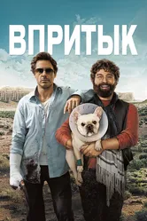 Впритык 2010 постер