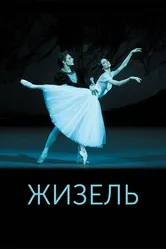 Жизель 2015 постер