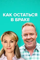 Как остаться в браке 2018 постер
