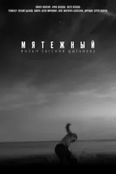 Мятежный 2021 постер