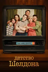 Детство Шелдона 2017 постер