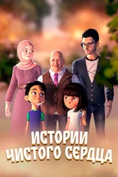 Истории чистого сердца 2024 постер