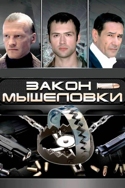 Постер Закон мышеловки 2007