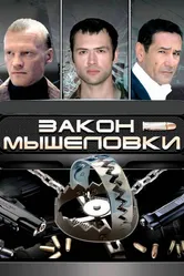 Закон мышеловки 2007 постер