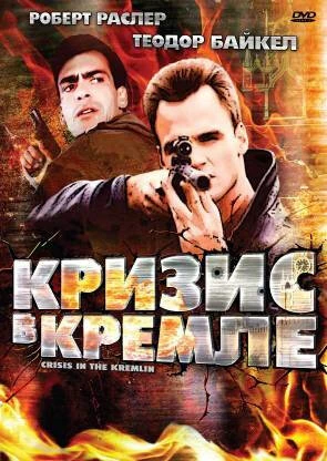 Постер Кризис в Кремле 1992