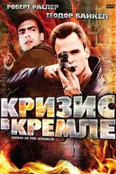 Кризис в Кремле 1992 постер