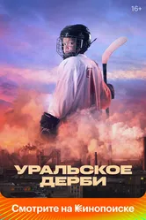 Уральское дерби 2021 постер