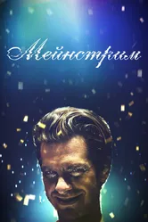 Мейнстрим 2020 постер