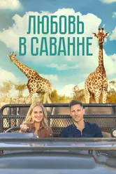Любовь в саванне 2023 постер