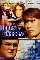 Подруга банкира 2007 постер