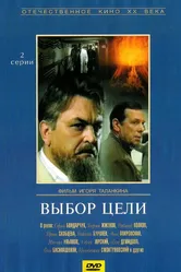Выбор цели 1975 постер