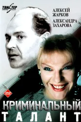 Криминальный талант 1988 постер