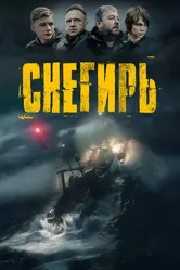 Снегирь 2023 постер