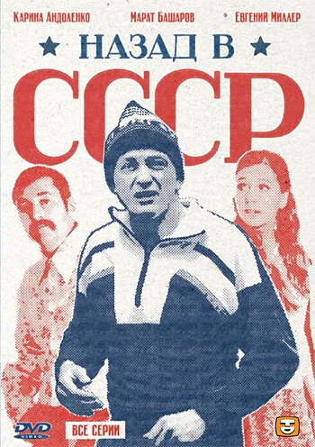 Постер Назад в СССР 2010