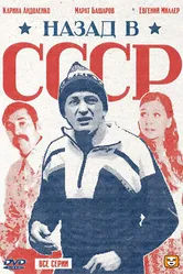 Назад в СССР 2010 постер