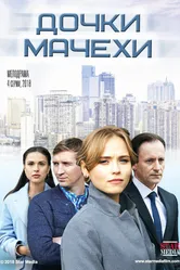 Дочки-мачехи 2017 постер