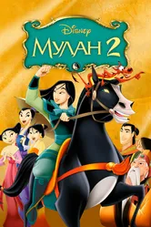 Мулан 2 2004 постер