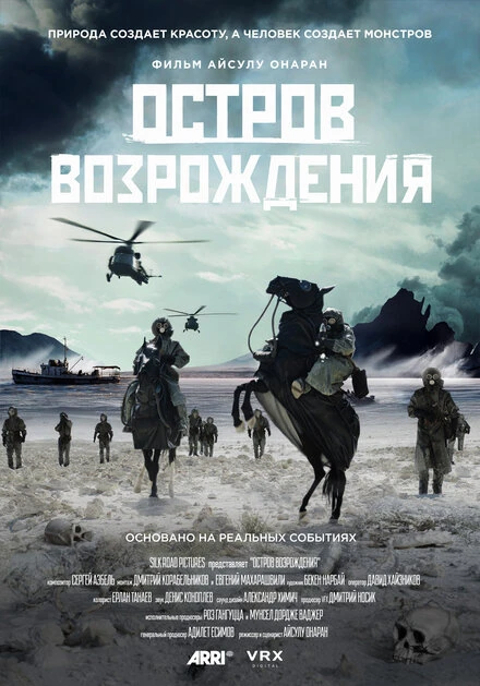 Постер Остров возрождения 2024